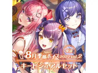 【常設】8月季節ボイス2022 Vol.2 - キービジュアルセット キービジュアルセット(天ヶ瀬むゆ、海妹四葉、先斗寧)の公式画像