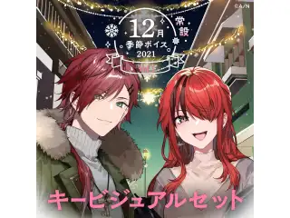 【常設】12月季節ボイス2021 Vol.1 - キービジュアルセット キービジュアルセット (レイン・パターソン、ローレン・イロアス)の公式画像