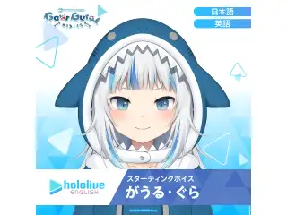 スターティングボイス がうる・ぐら（英語）