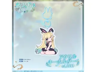 藍沢エマ　4周年記念2025 アクリルキーホルダーの公式画像