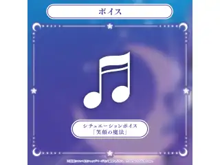 紫咲シオン 卒業グッズ シチュエーションボイス「笑顔の魔法」の公式画像