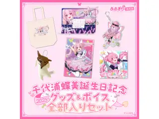 あおぎり高校 千代浦蝶美 誕生日記念グッズ＆ボイス2025 全部入りセット あおぎり高校 千代浦蝶美 誕生日記念グッズ＆ボイス2025 全部入りセットの公式画像