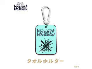 【ヤシロ＆ササキのレバガチャダイパン】タオルホルダー