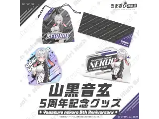 あおぎり高校 山黒音玄 5周年記念グッズ 全部入りセット
