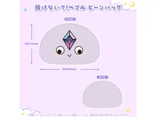 古石ビジュー 誕生日記念2026 投げないで！ペブル ビーンバッグの公式画像