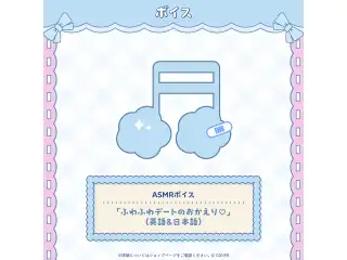 フワワ・アビスガード 誕生日記念2026 ASMRボイス「ふわふわデートのおかえり♡」（英語&日本語）の公式画像