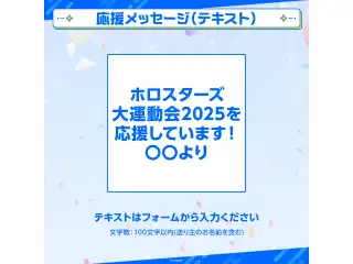 ホロスターズ大運動会2025 デジタルメッセージボード テキスト 応援メッセージ（テキスト／特典ボイス：アステル・レダ）