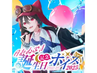 あおぎり高校 月赴ゐぶき 誕生日記念ボイス2025 あおぎり高校 月赴ゐぶき 誕生日記念ボイス2025の公式画像