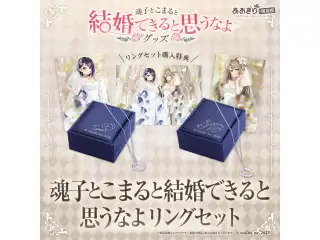 あおぎり高校 魂子とこまると結婚できると思うなよリングセットの公式画像