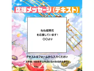 桃鈴ねね 1st Live 「花咲く＊ねねねねねねねね超開花！」  デジタルメッセージボード テキスト 応援メッセージ（テキスト / 特典：桃鈴ねねによるライブへの感想ボイス）