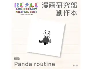 Panda routine 緑仙の公式画像