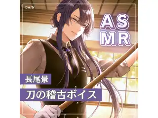 長尾景　ASMRボイス「刀の稽古」の公式画像