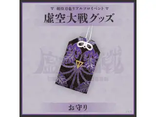 剣持刀也リアルソロイベント【虚空大戦】お守りの公式画像
