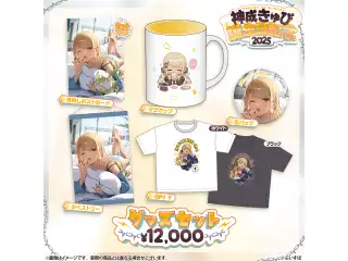 神成きゅぴ　誕生日記念2025 バースデーグッズセット（ホワイト・XLサイズ）の公式画像