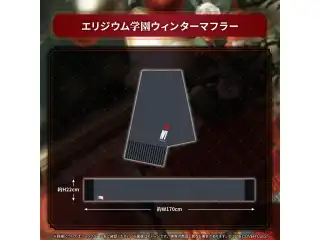 マキナ・X・フレオン 活動2周年記念 エリジウム学園ウィンターマフラーの公式画像