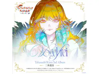 CD 【2次受注】小鳥遊キアラ 2nd Album『Vogelfrei』の公式画像