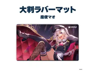 【ラバーマットグッズ第4弾】大判ラバーマット 魔使マオ
