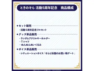 ときのそら 活動5周年記念 デジタルコンテンツ シチュエーションボイス「そらと秋服のお買い物デート」の公式画像