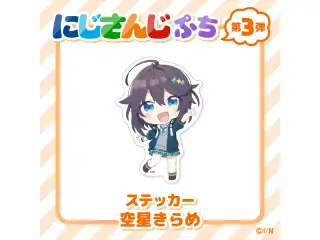 【にじさんじぷち第3弾】ステッカー 空星きらめ