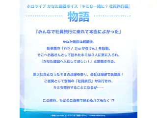 ホロライブ かなた建設ボイス ボイスドラマ かなた建設ボイスドラマ『キミも一緒に？ 社員旅行編』の公式画像