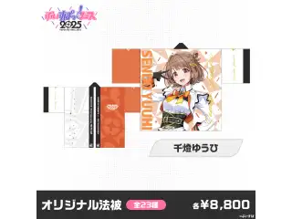 【事後販売】ぶいすぽっ！フェス2025　オリジナル法被 千燈ゆうひ
