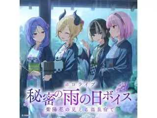 ホロライブ 秘密の雨の日ボイス ～紫陽花の見える温泉宿で～ ホロライブ ロボ子さん（日本語）