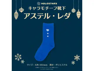 【再販】ホロスターズ キャラモチーフ靴下 ホロスターズ キャラモチーフ靴下 アステル・レダの公式画像