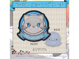 岸堂天真 誕生日記念2022 ひや丸 ワッペンブローチの公式画像