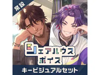 【常設】シェアハウスボイス - キービジュアルセット [Living Room Side]ベルモンド・バンデラス、渡会雲雀の公式画像