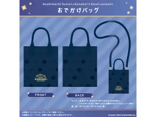 星街すいせい×カナヘイの小動物 コラボ おでかけバッグの公式画像
