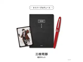 【探偵と助手】助手セット 三枝明那の公式画像