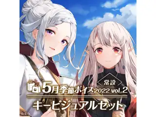 【常設】5月季節ボイス2022 Vol.2 - キービジュアルセット キービジュアルセット（える、樋口楓)の公式画像