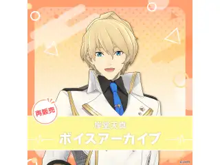 【再販】岸堂天真 ボイスアーカイブ 誕生日記念ボイス お誕生日お祝いボイスの公式画像