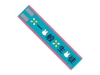 【月ノ美兎は箱の中】腕章