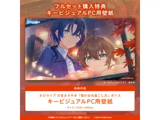 ホロライブ 日常ささやき「雨の日の過ごし方」ボイス 「ホロライブ 日常ささやき『雨の日の過ごし方』ボイス」フルセットの公式画像