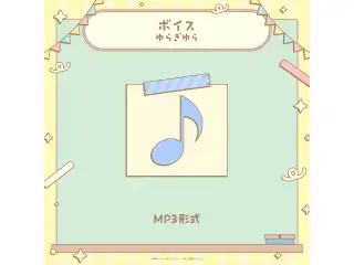 ミリプロ 学祭ボイス 2025 ゆらぎゆらの公式画像
