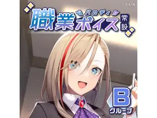 【常設】職業パロディボイス - Bグループ 静凛 職業パロディボイス