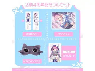 湊あくあ 活動4周年記念 フルセットの公式画像
