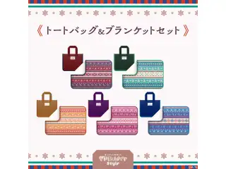 【フォークロアスタイル】トートバッグ&ブランケットセット 壱百満天原サロメ