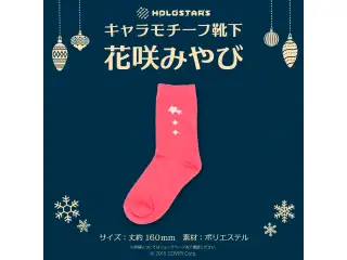 【再販】ホロスターズ キャラモチーフ靴下 ホロスターズ キャラモチーフ靴下 花咲みやびの公式画像