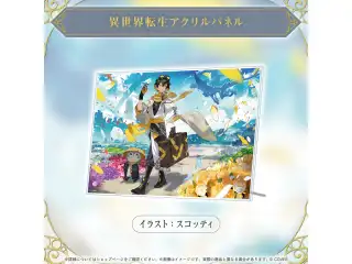 夜十神封魔 活動4周年記念 異世界転生アクリルパネルの公式画像