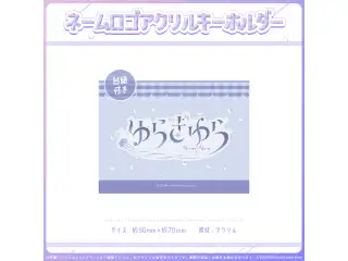 ミリプロオフィシャルグッズ ネームロゴアクキー ゆらぎゆら