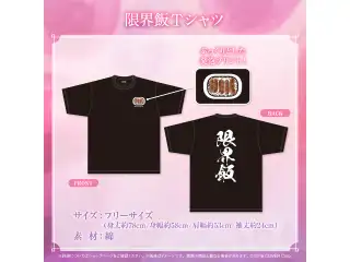 一条莉々華 誕生日記念2024 限界飯Tシャツの公式画像