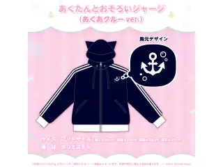 湊あくあ 誕生日記念2023 あくたんとおそろいジャージ（あくあクルーver.）の公式画像
