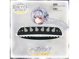 銀城サイネ　誕生日記念2026 ヘアバンドの公式画像