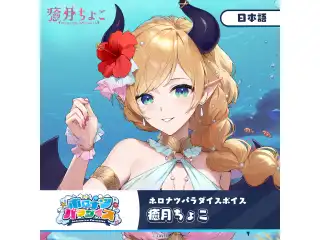 ホロナツパラダイスボイス ホロライブ 癒月ちょこ（日本語）の公式画像