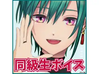 緑仙 同級生ボイスの公式画像
