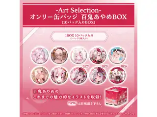 -Art Selection- 百鬼あやめ オンリー缶バッジ 百鬼あやめBOX（10パック入りBOX）の公式画像