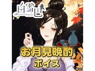 白雪巴 お月見晩酌ボイスの公式画像