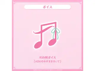 AZKi 誕生日記念2025 ASMRボイス「AZKiのわがままきいて」の公式画像